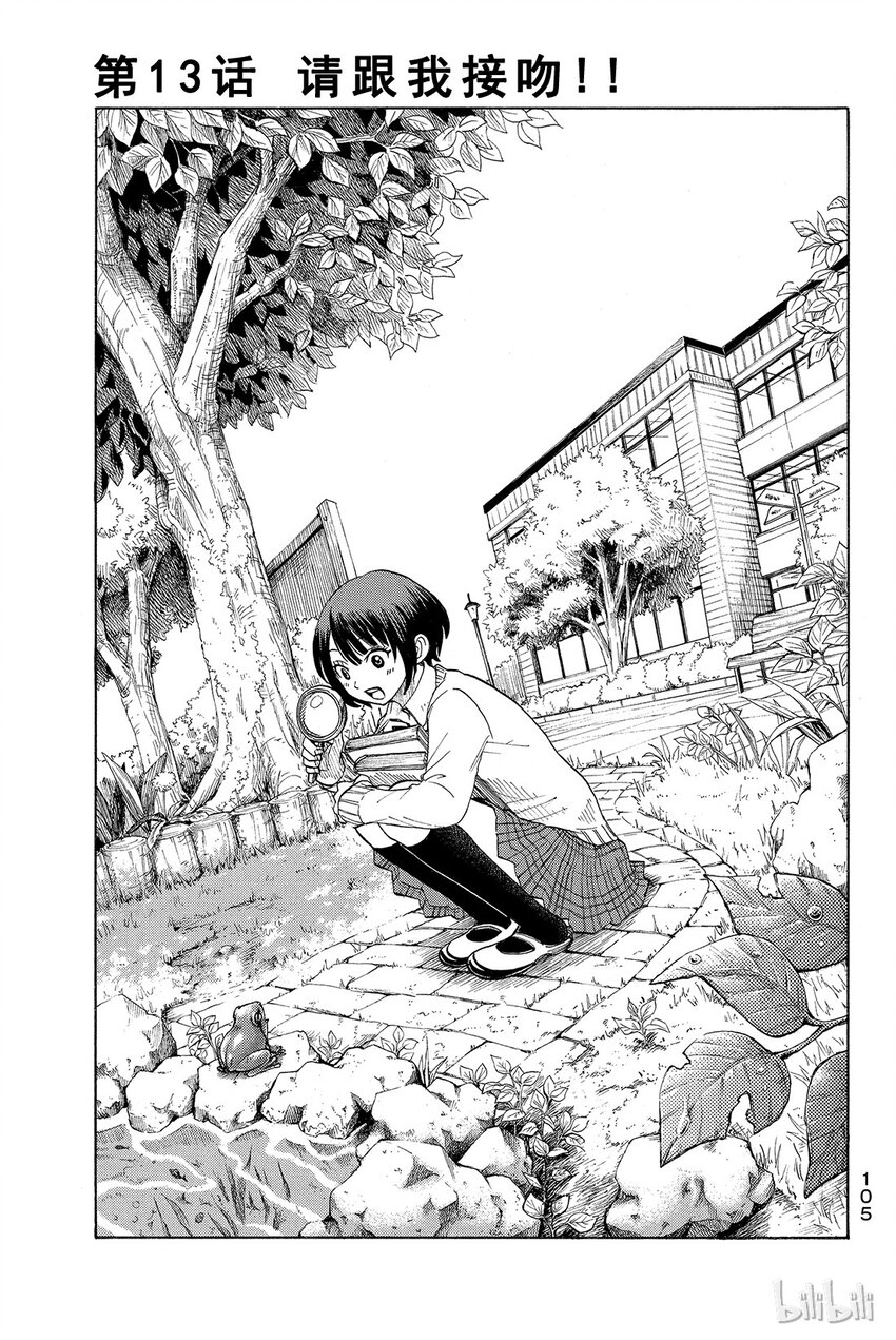 《山田同学与七魔女》013话 请跟我接吻！！ 第1页