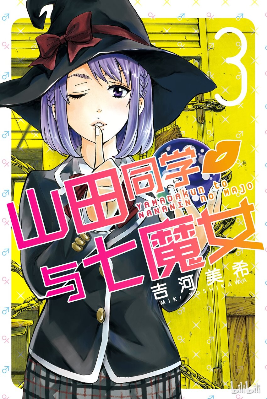 《山田同学与七魔女》017话 就跟你接吻好了。 第1页