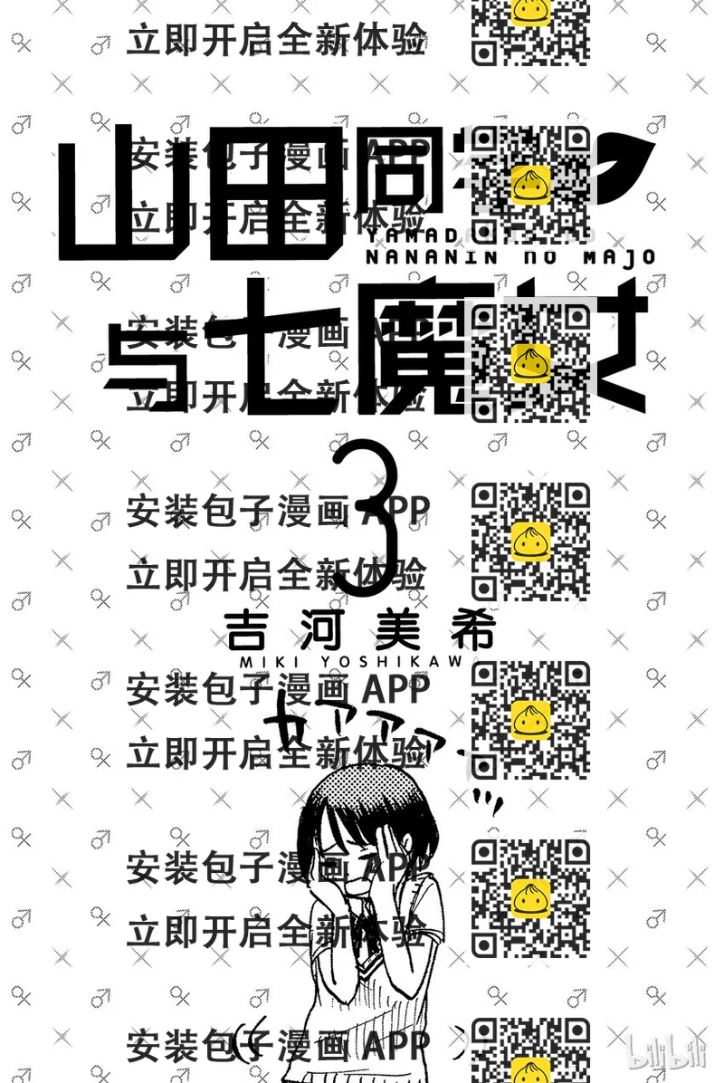 《山田同学与七魔女》017话 就跟你接吻好了。 第2页