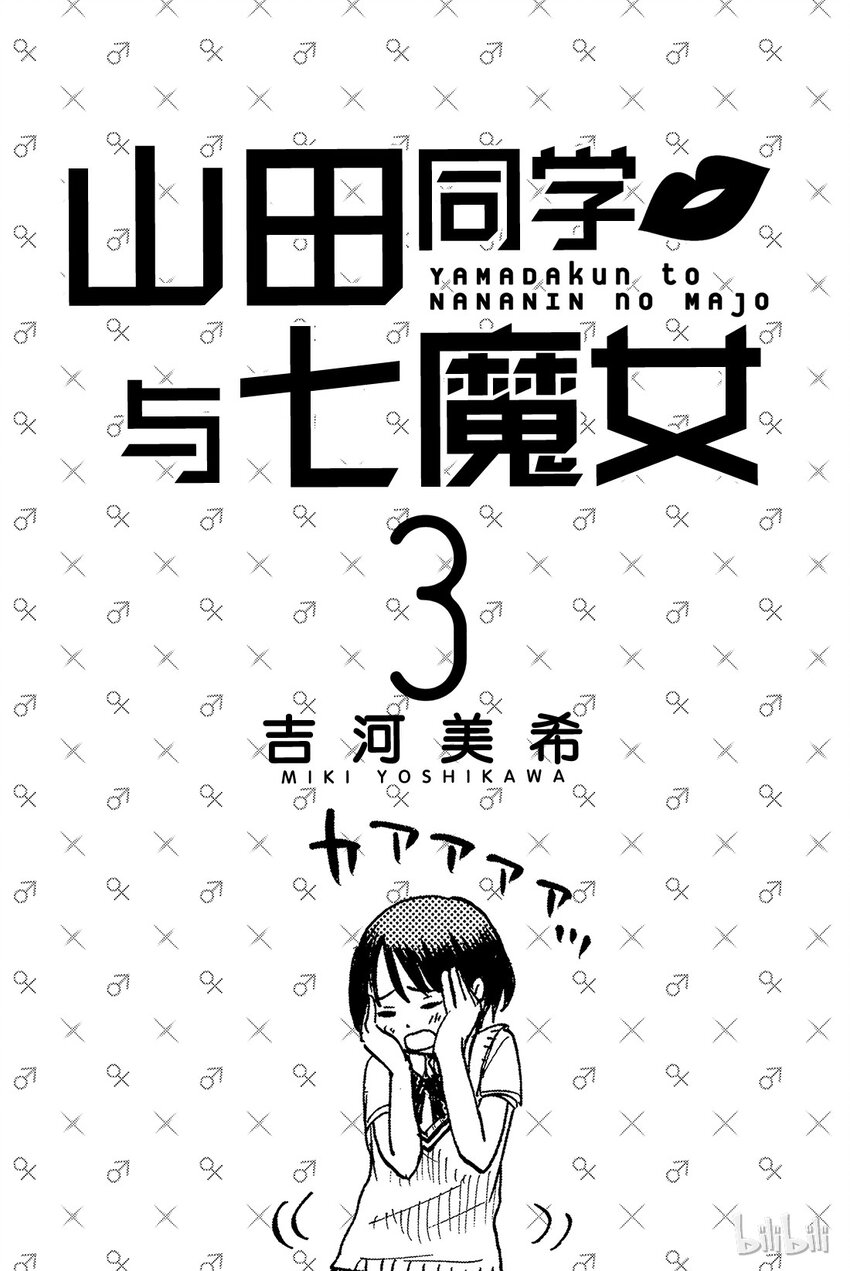 《山田同学与七魔女》017话 就跟你接吻好了。 第2页