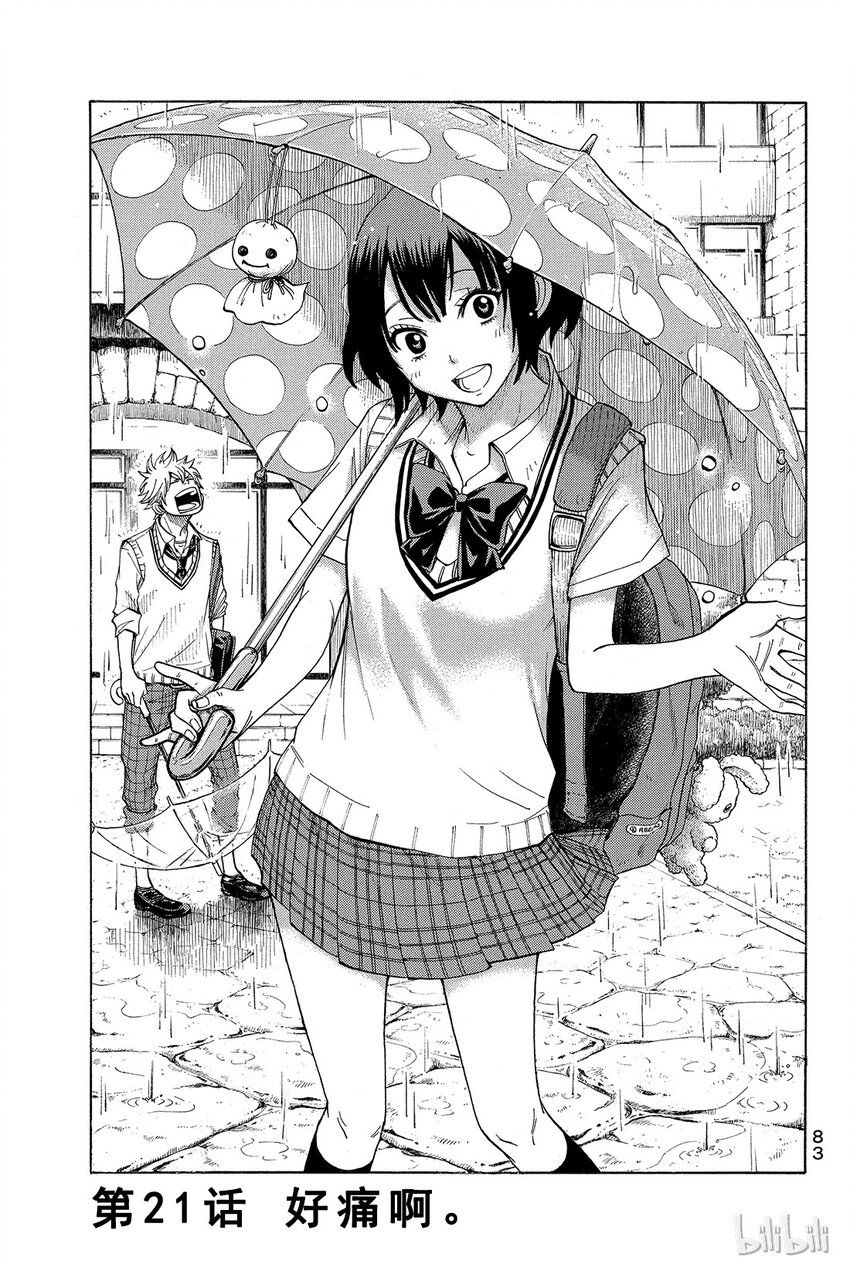 《山田同学与七魔女》021话 好痛啊。 第1页