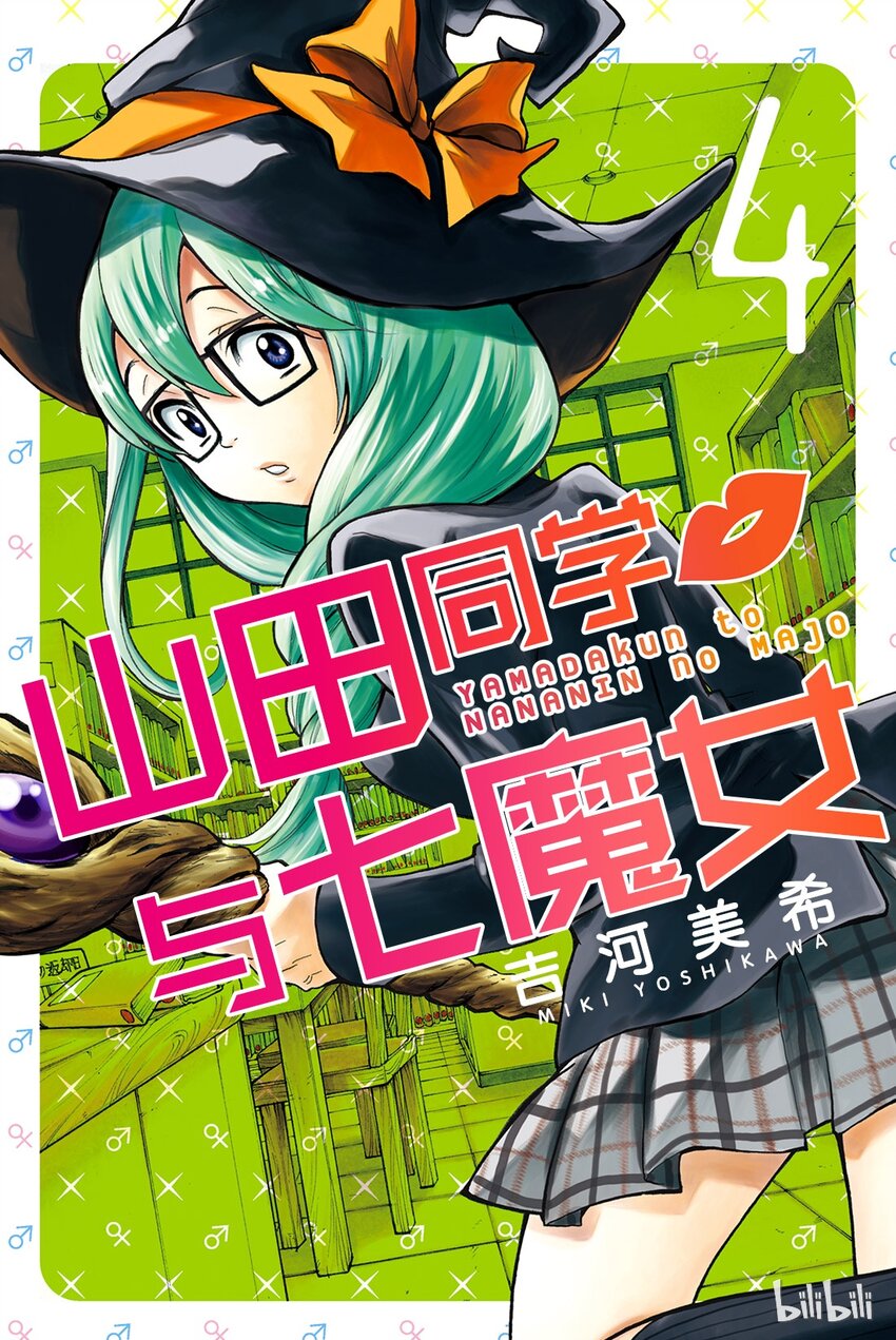 《山田同学与七魔女》026话 你都干了些什么阿！？ 第1页