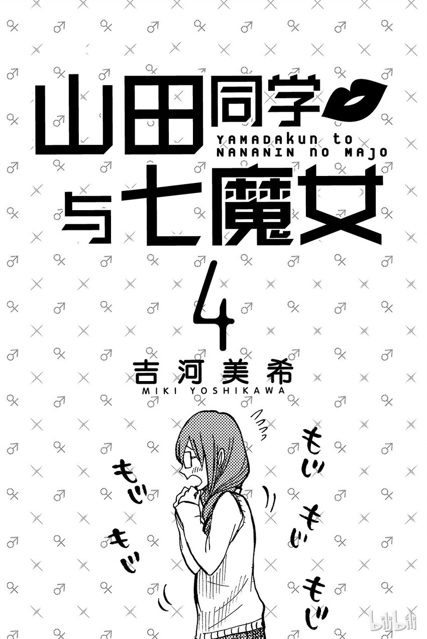 《山田同学与七魔女》026话 你都干了些什么阿！？ 第2页