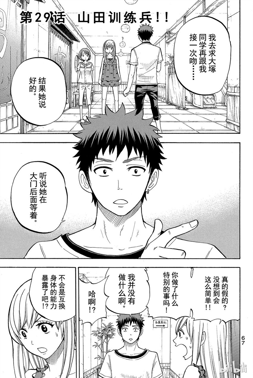《山田同学与七魔女》029话 山田训练兵！ 第1页
