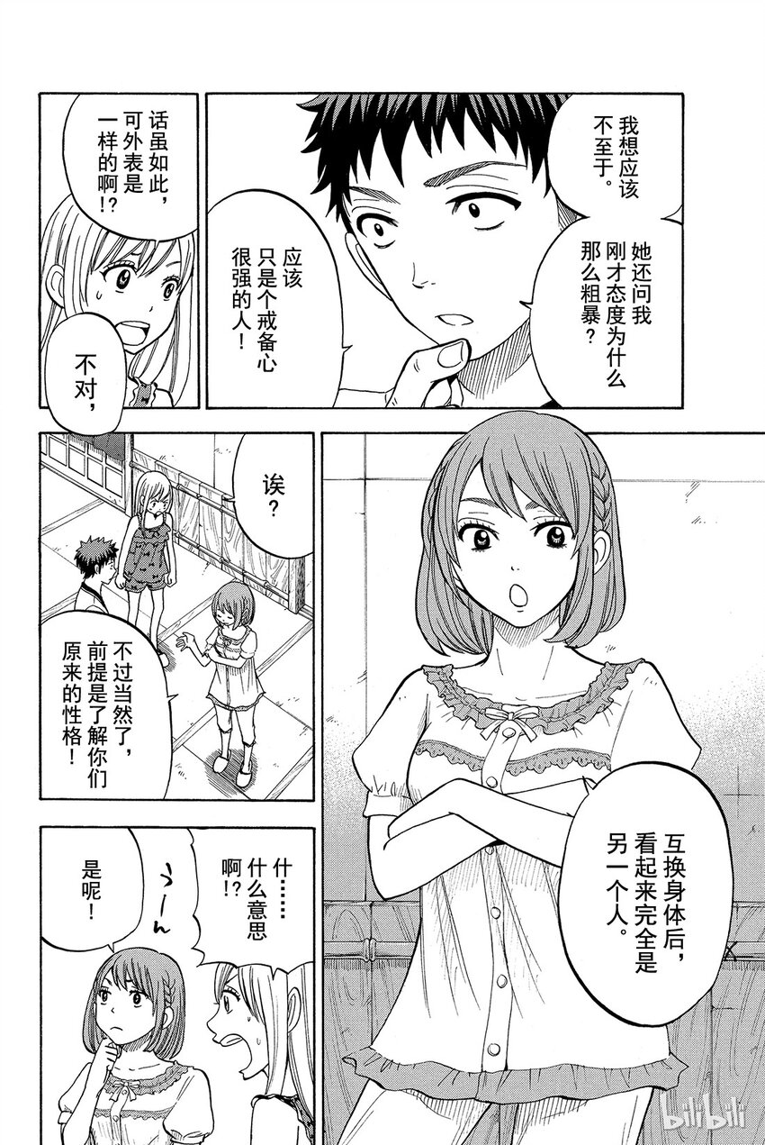 《山田同学与七魔女》029话 山田训练兵！ 第2页