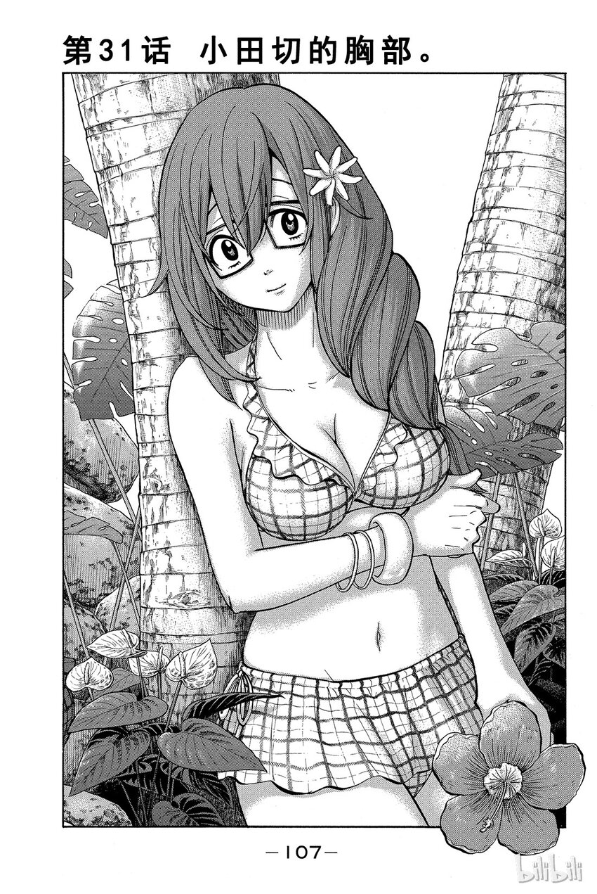 《山田同学与七魔女》031话 小田切的胸部。 第1页