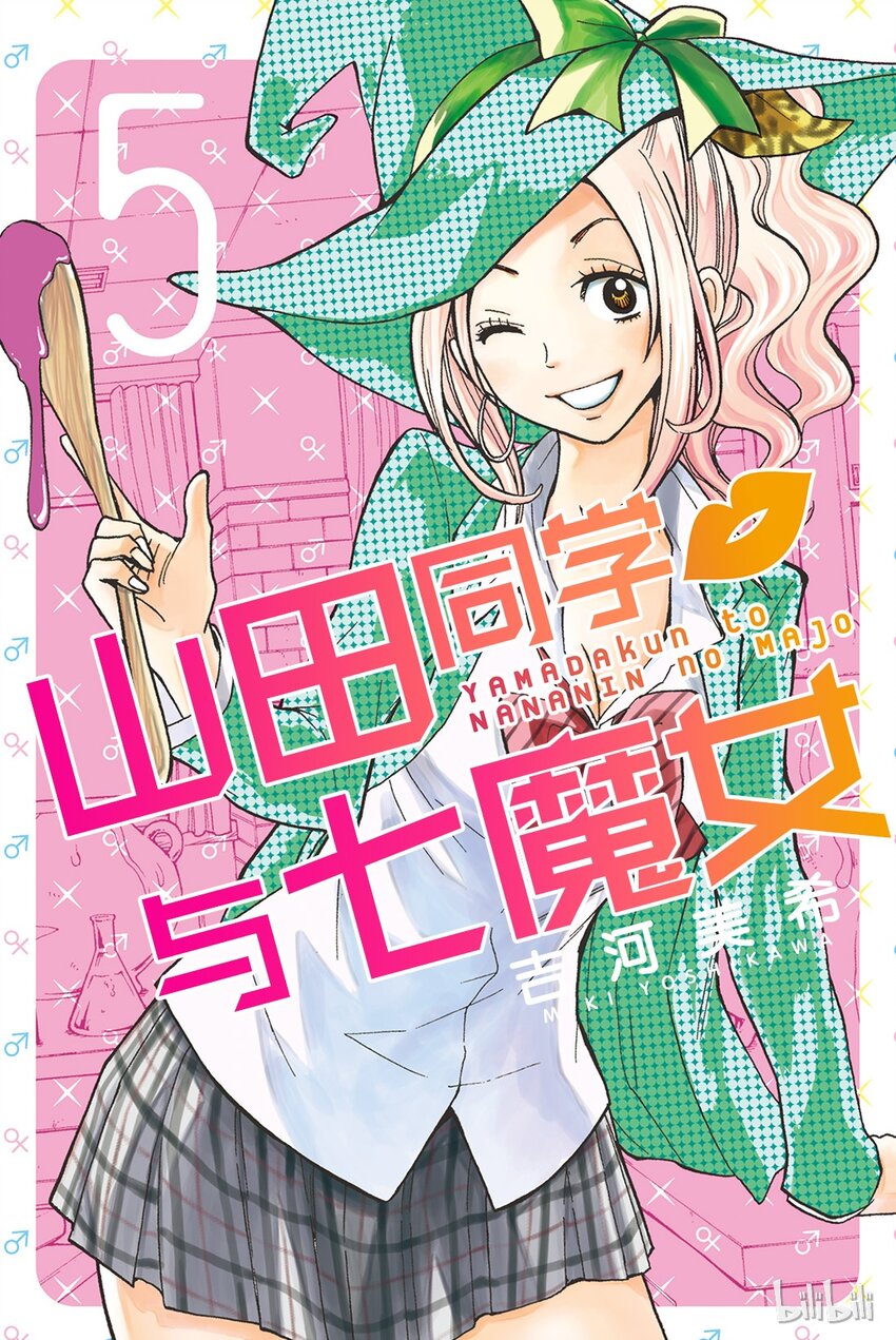 《山田同学与七魔女》035话 预知未来的能力！！？ 第1页