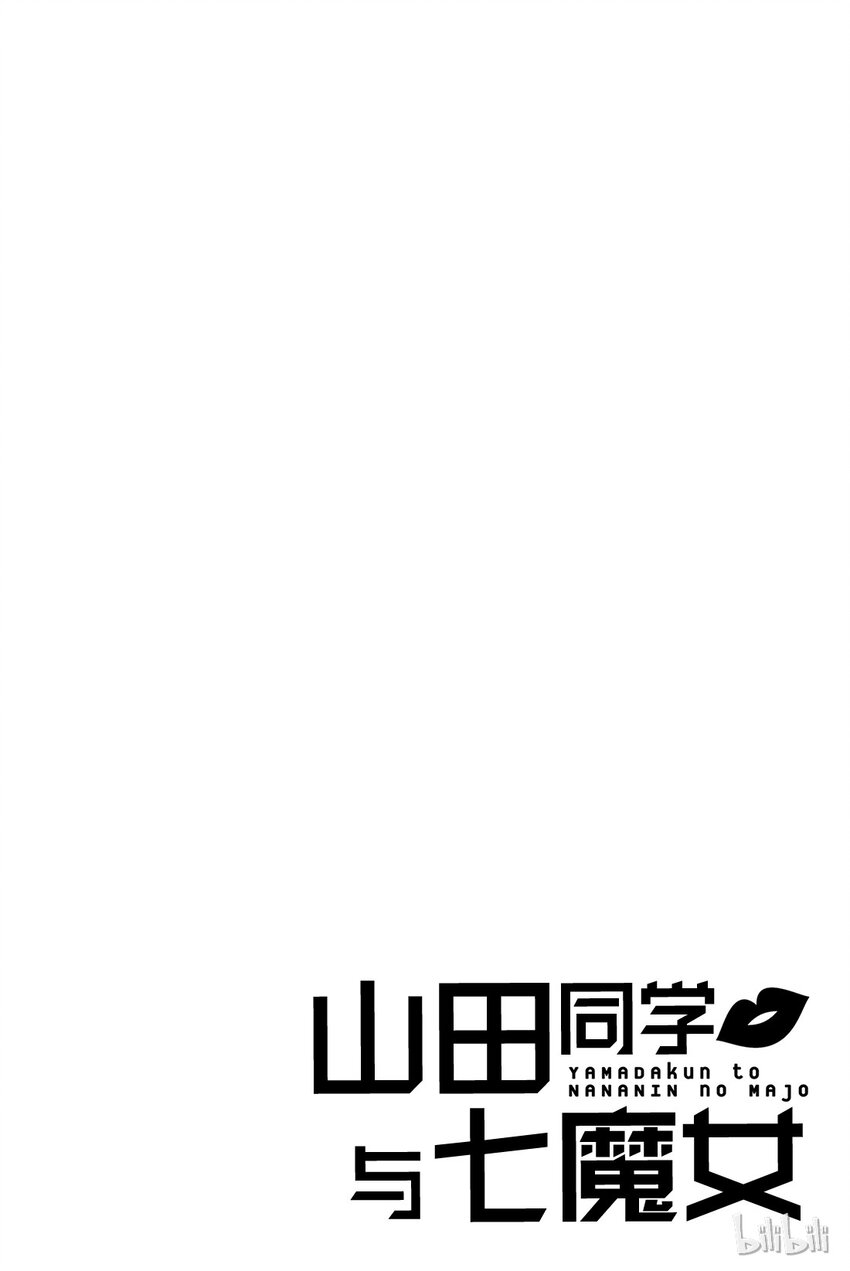 《山田同学与七魔女》035话 预知未来的能力！！？ 第7页