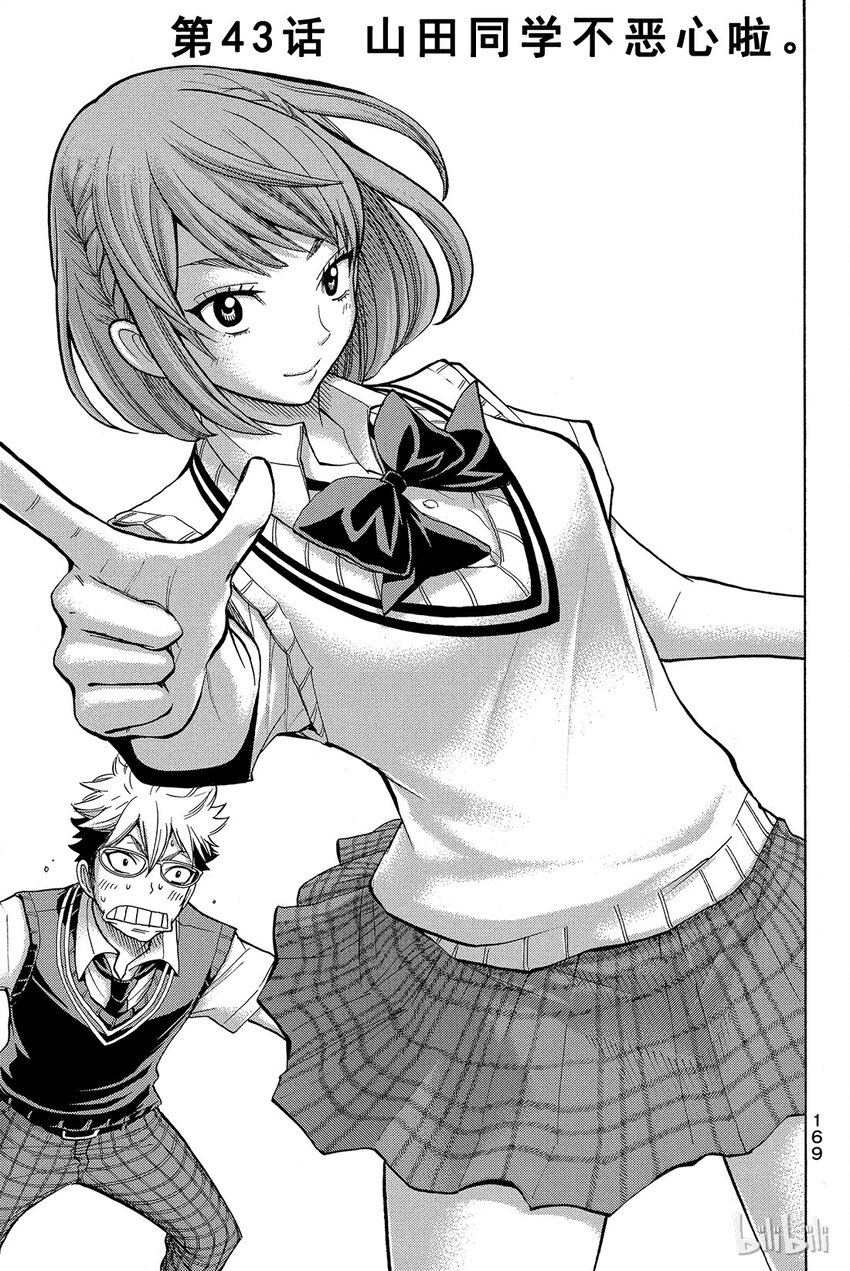 《山田同学与七魔女》043话 山田同学不恶心啦。 第1页
