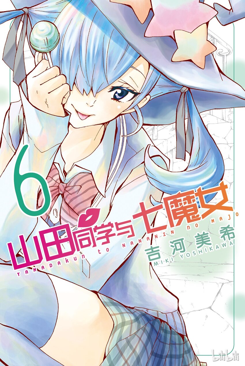 《山田同学与七魔女》044话 恶心又烦人。 第1页