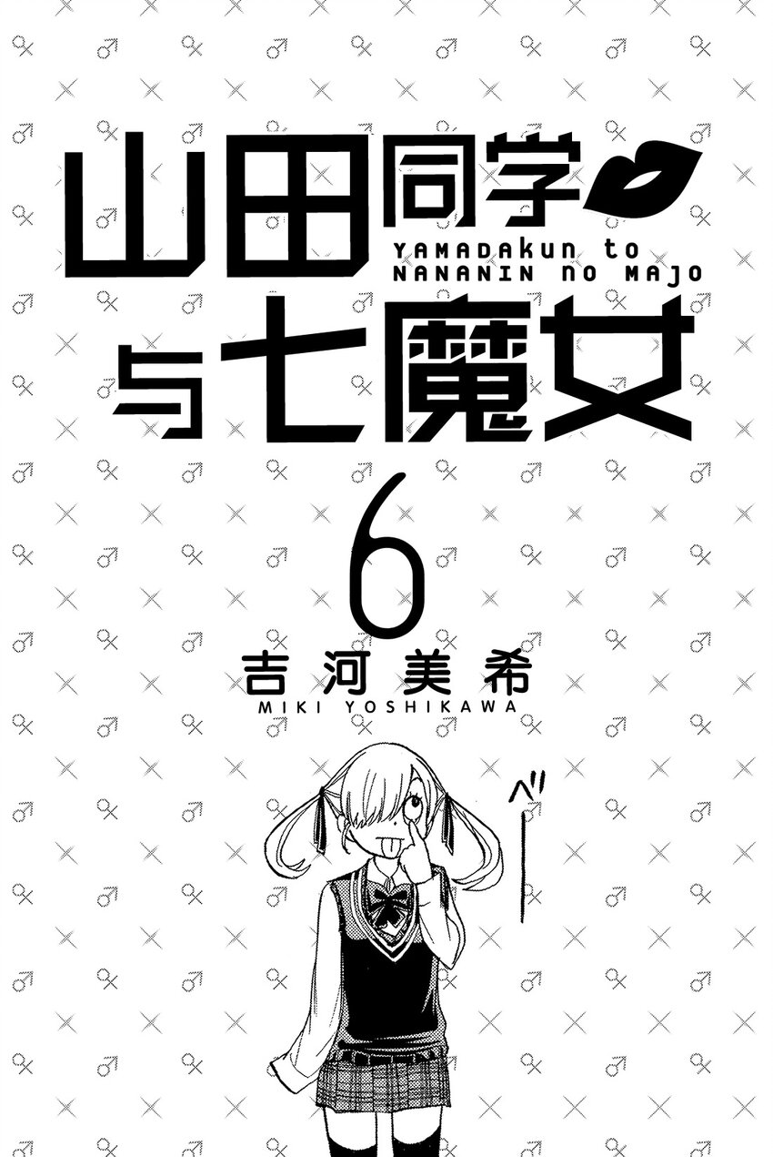 《山田同学与七魔女》044话 恶心又烦人。 第2页