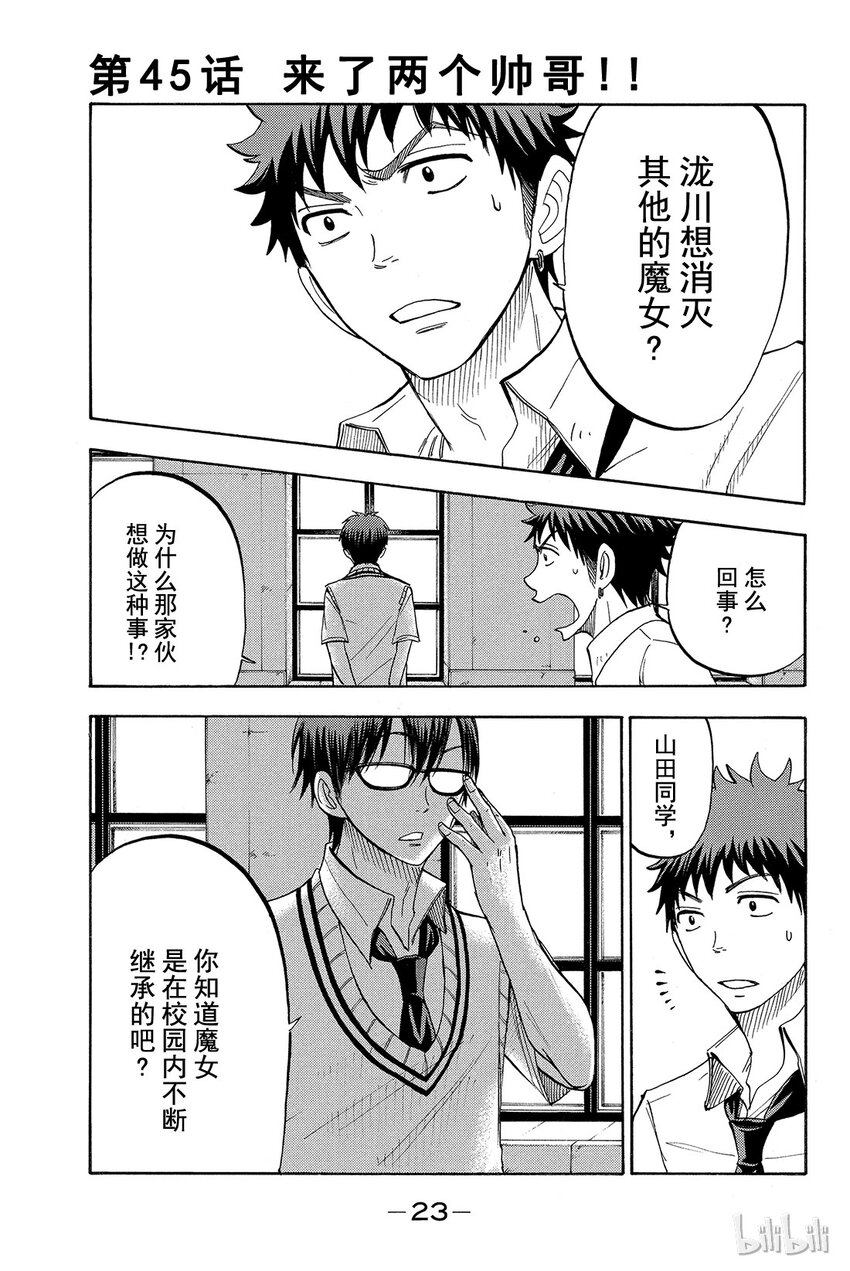 《山田同学与七魔女》045话 来了两个帅哥！！ 第1页