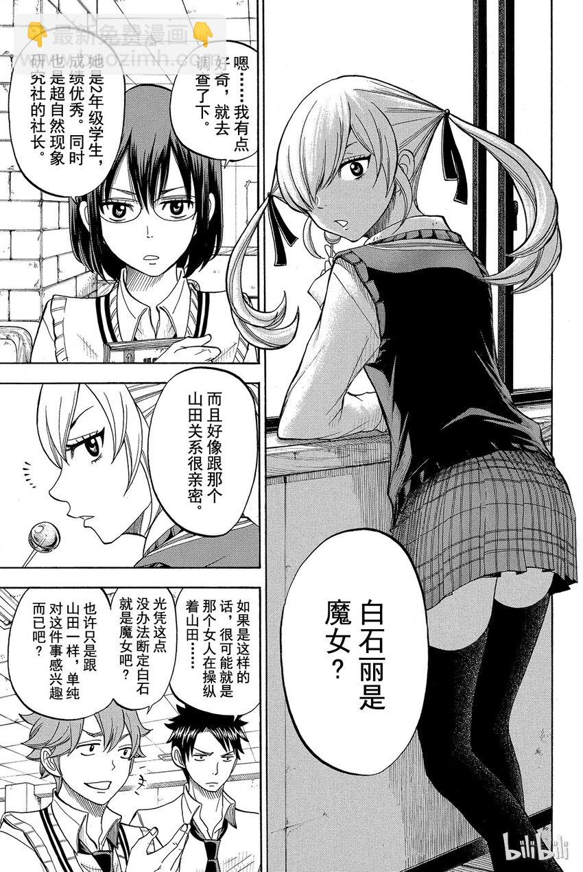 《山田同学与七魔女》046话 女人的嫉妒心好可怕！！ 第5页