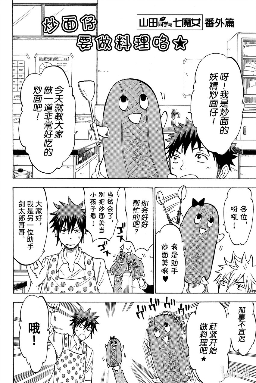 《山田同学与七魔女》番外2 炒面仔要做料理咯 第1页