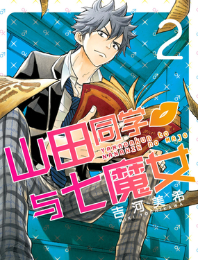 《山田同学与七魔女》漫画封面图 - tl漫画