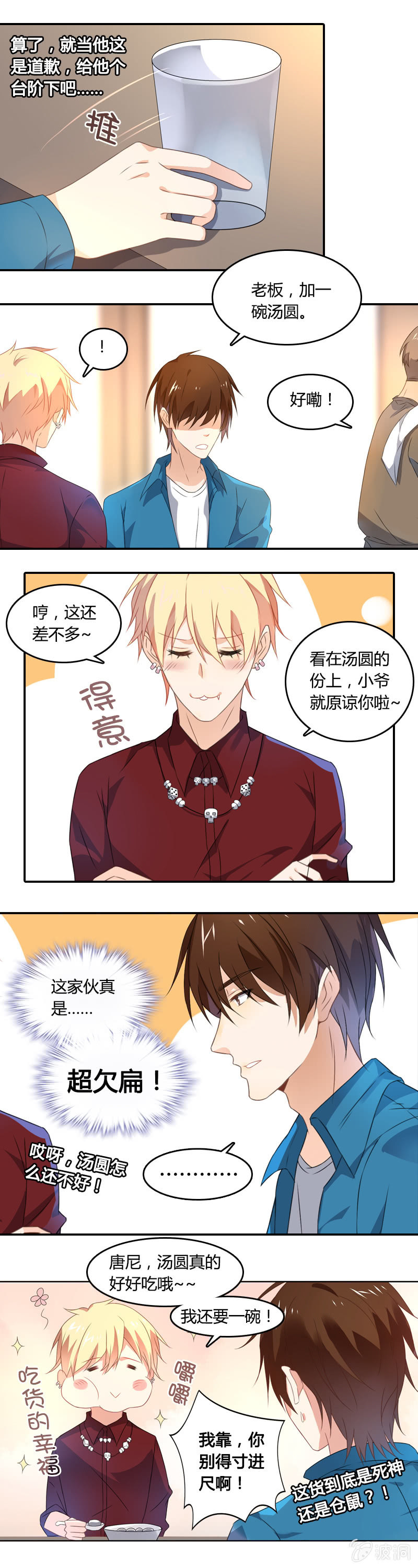 《死神大人帮帮忙》床头吵架 第5页