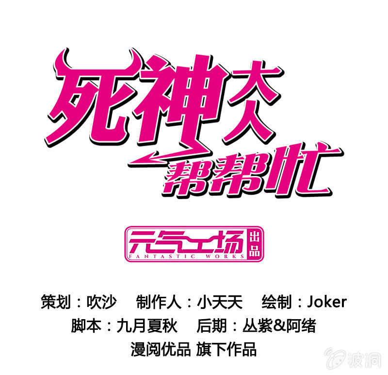 《死神大人帮帮忙》叙旧 第1页