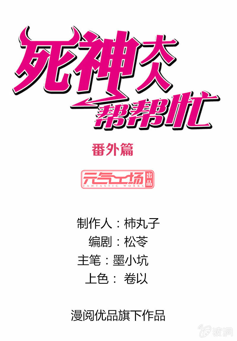 《死神大人帮帮忙》番外篇第三话 第1页