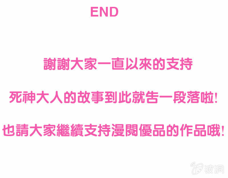 《死神大人帮帮忙》番外篇最终话 第13页