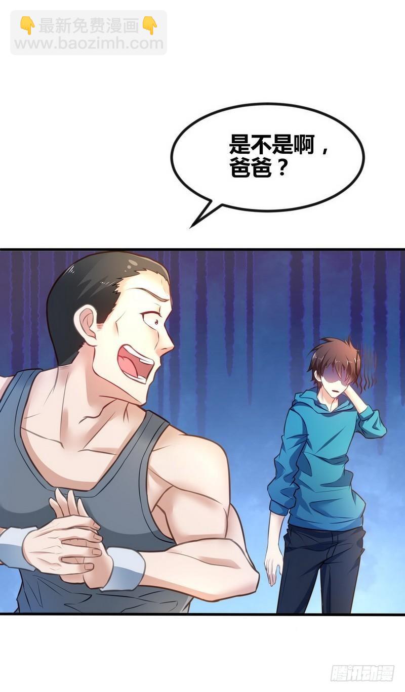 《开局无敌大仙尊》第3话 别叫我爸爸！ 第21页