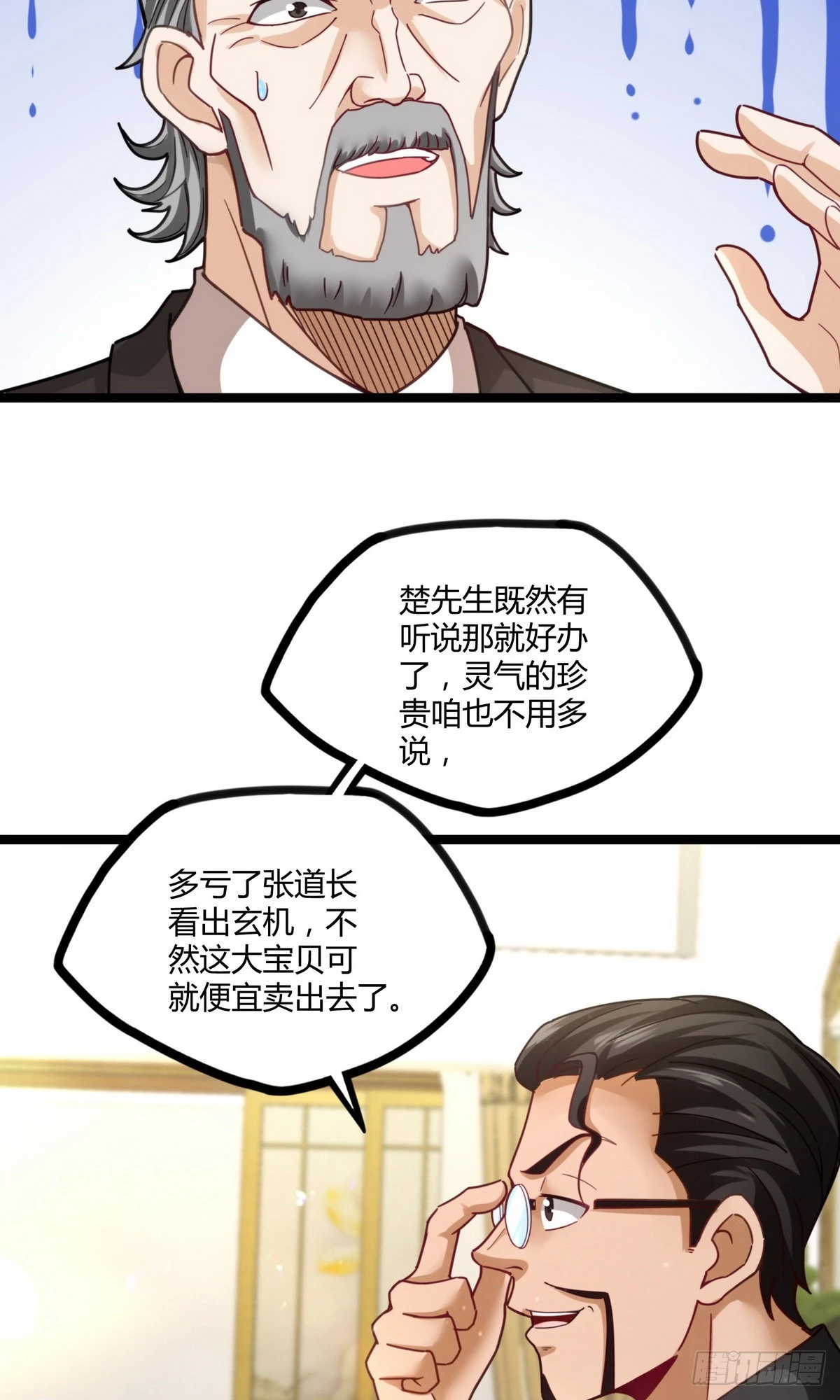 《开局无敌大仙尊》第18话 底价一个亿 第6页