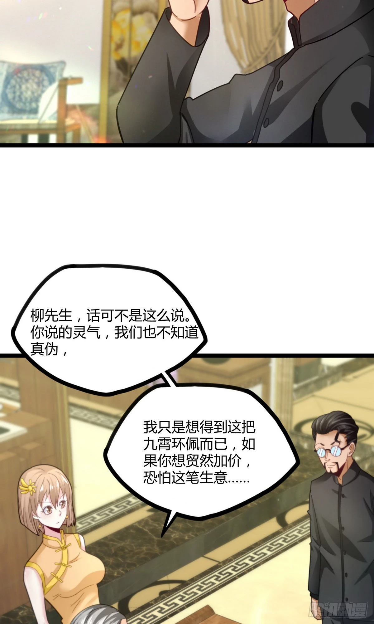 《开局无敌大仙尊》第18话 底价一个亿 第7页