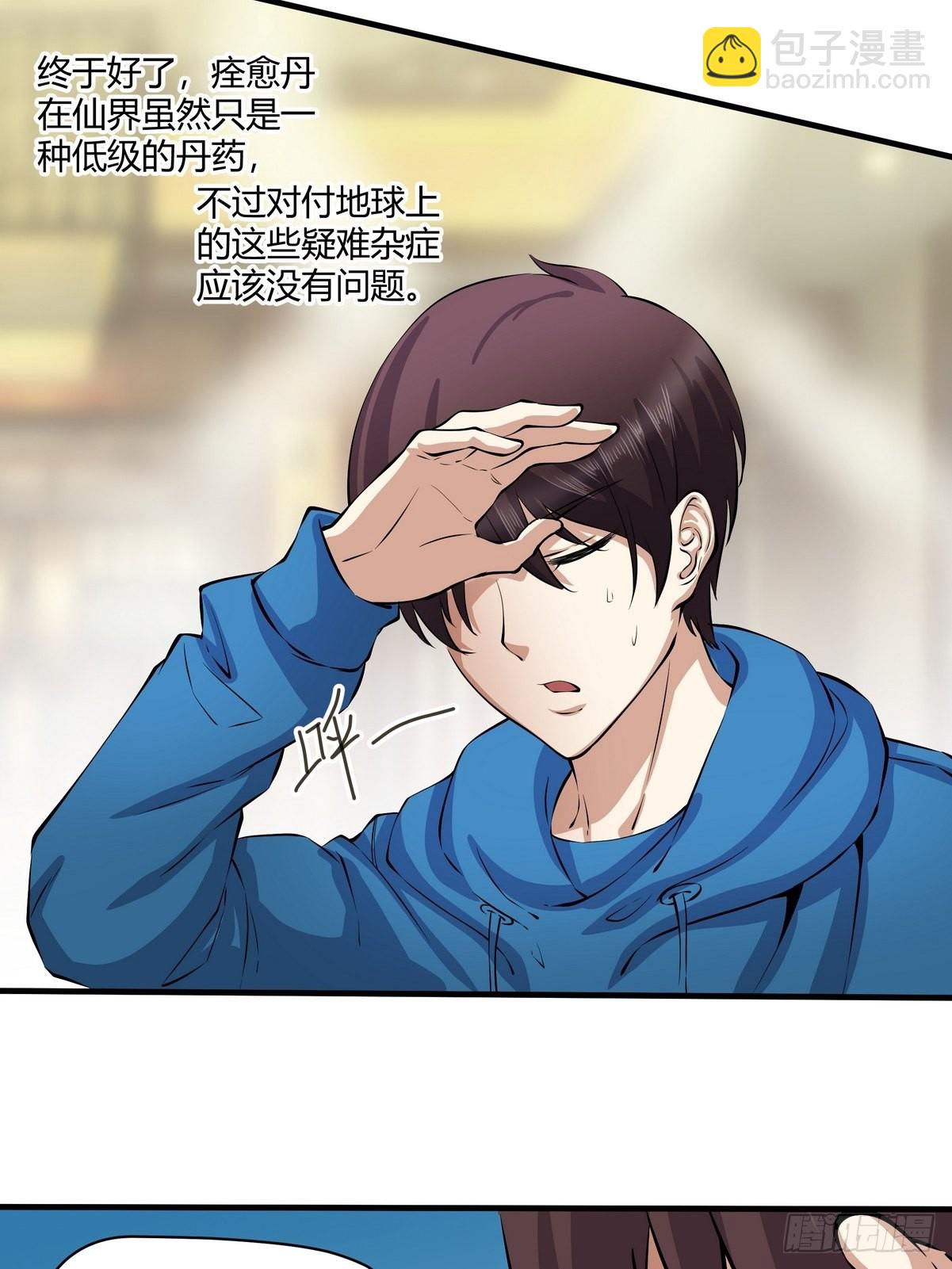 《开局无敌大仙尊》第27话 药到病除 第3页