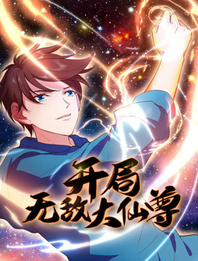 《开局无敌大仙尊》漫画封面图 - tl漫画