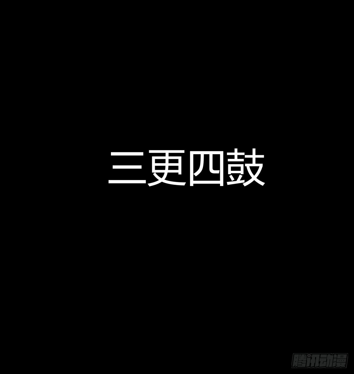 《三更四鼓（兼职纸人师傅）》预告 第5页
