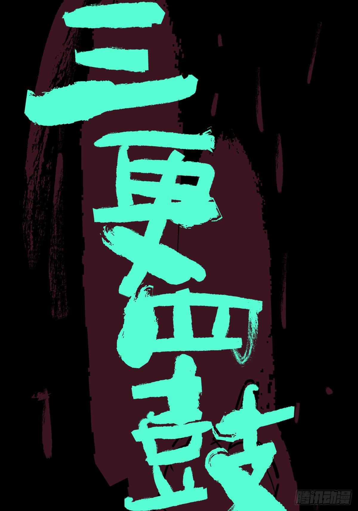 《三更四鼓（兼职纸人师傅）》05纯阳 第14页