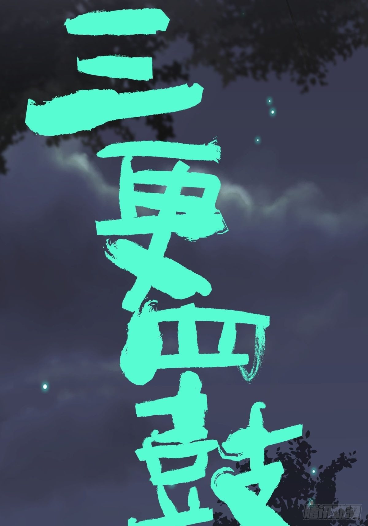 《三更四鼓（兼职纸人师傅）》06豪宅 第6页