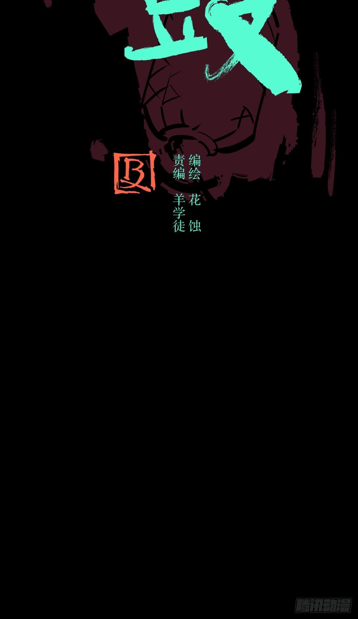 《三更四鼓（兼职纸人师傅）》10厉妖 第7页