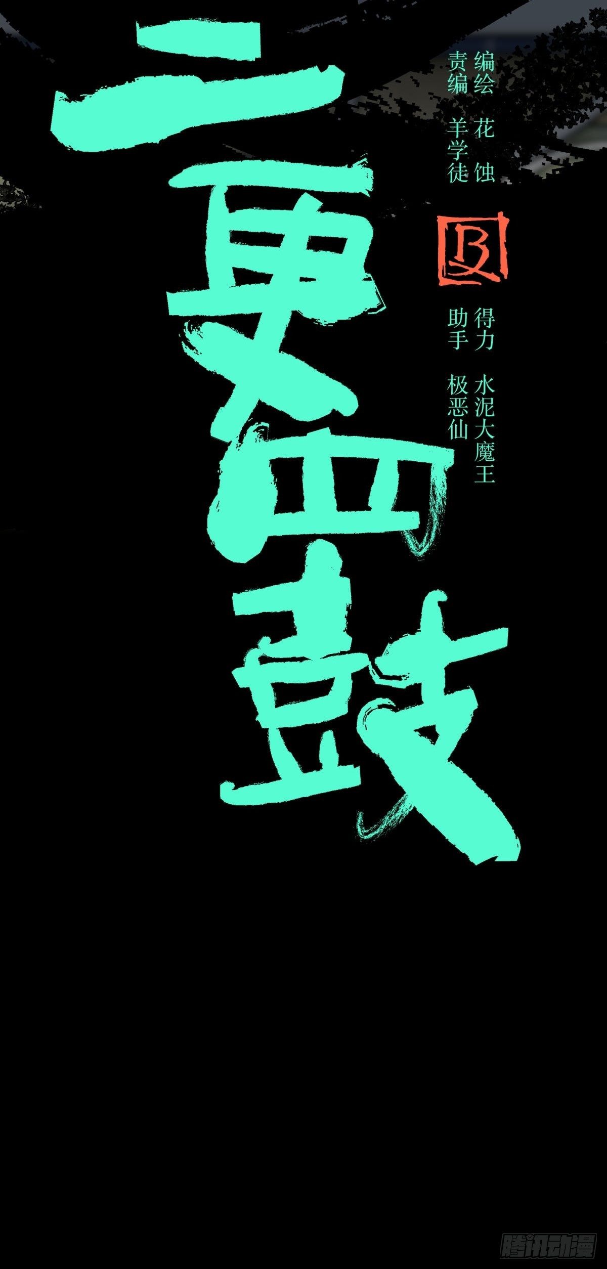《三更四鼓（兼职纸人师傅）》11黄天 第3页