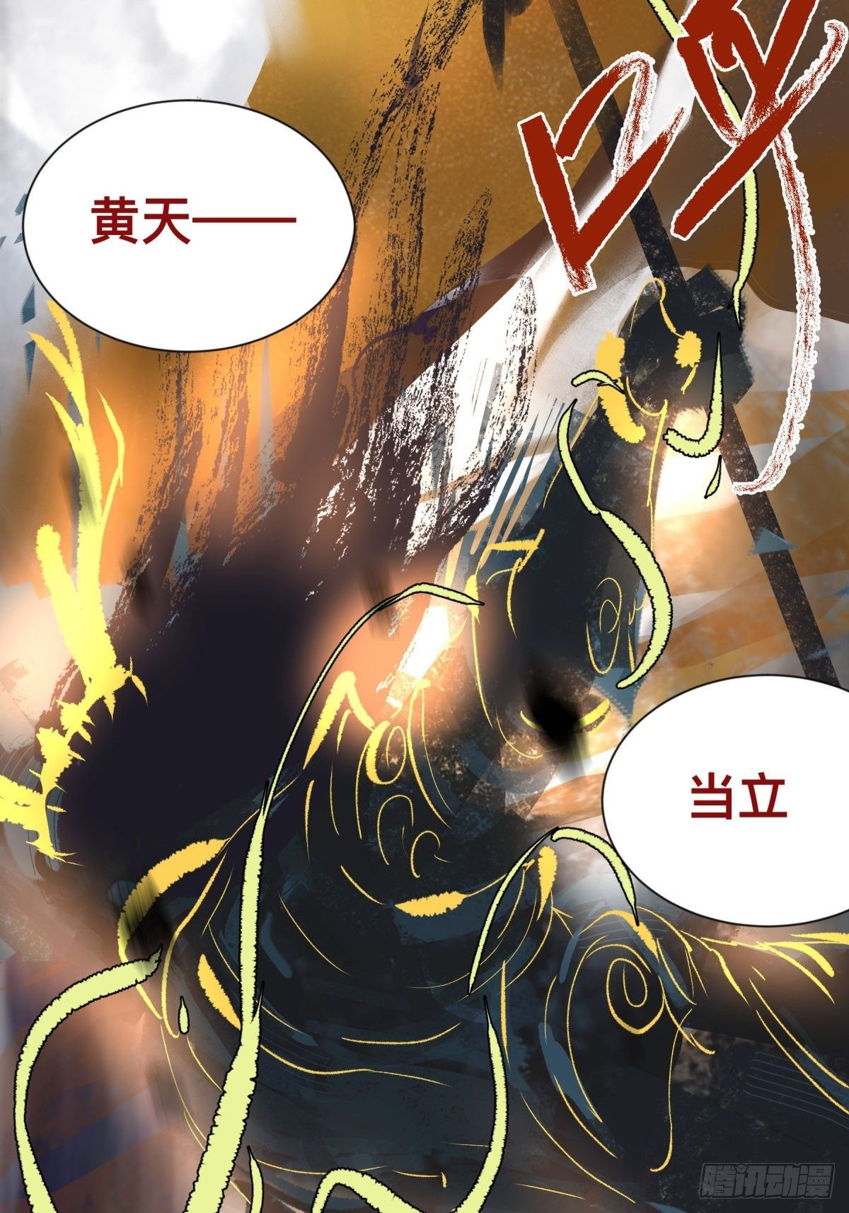 《三更四鼓（兼职纸人师傅）》11黄天 第45页