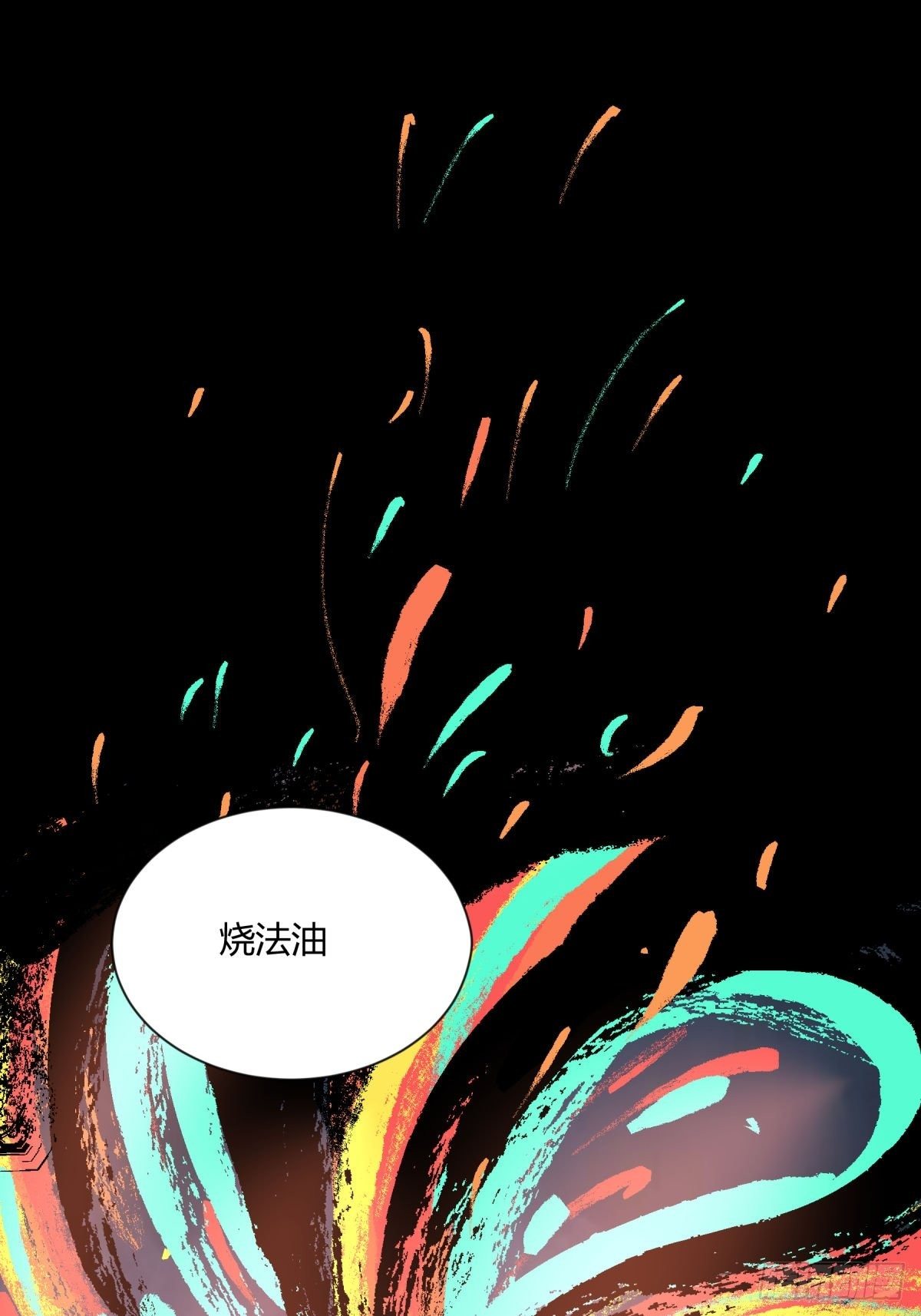 《三更四鼓（兼职纸人师傅）》09油池 第22页