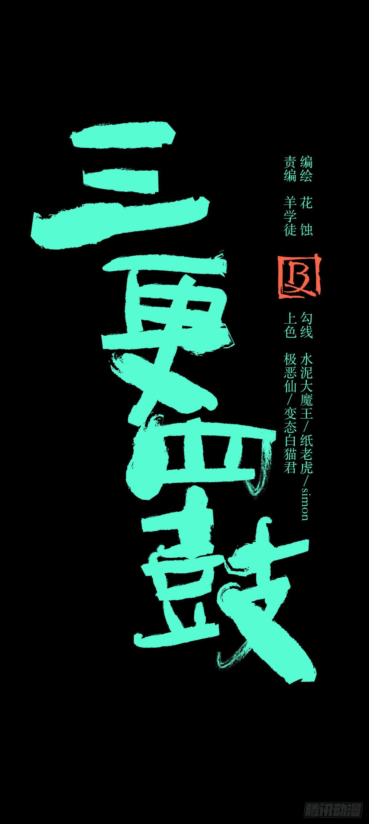 《三更四鼓（兼职纸人师傅）》13气旋 第2页