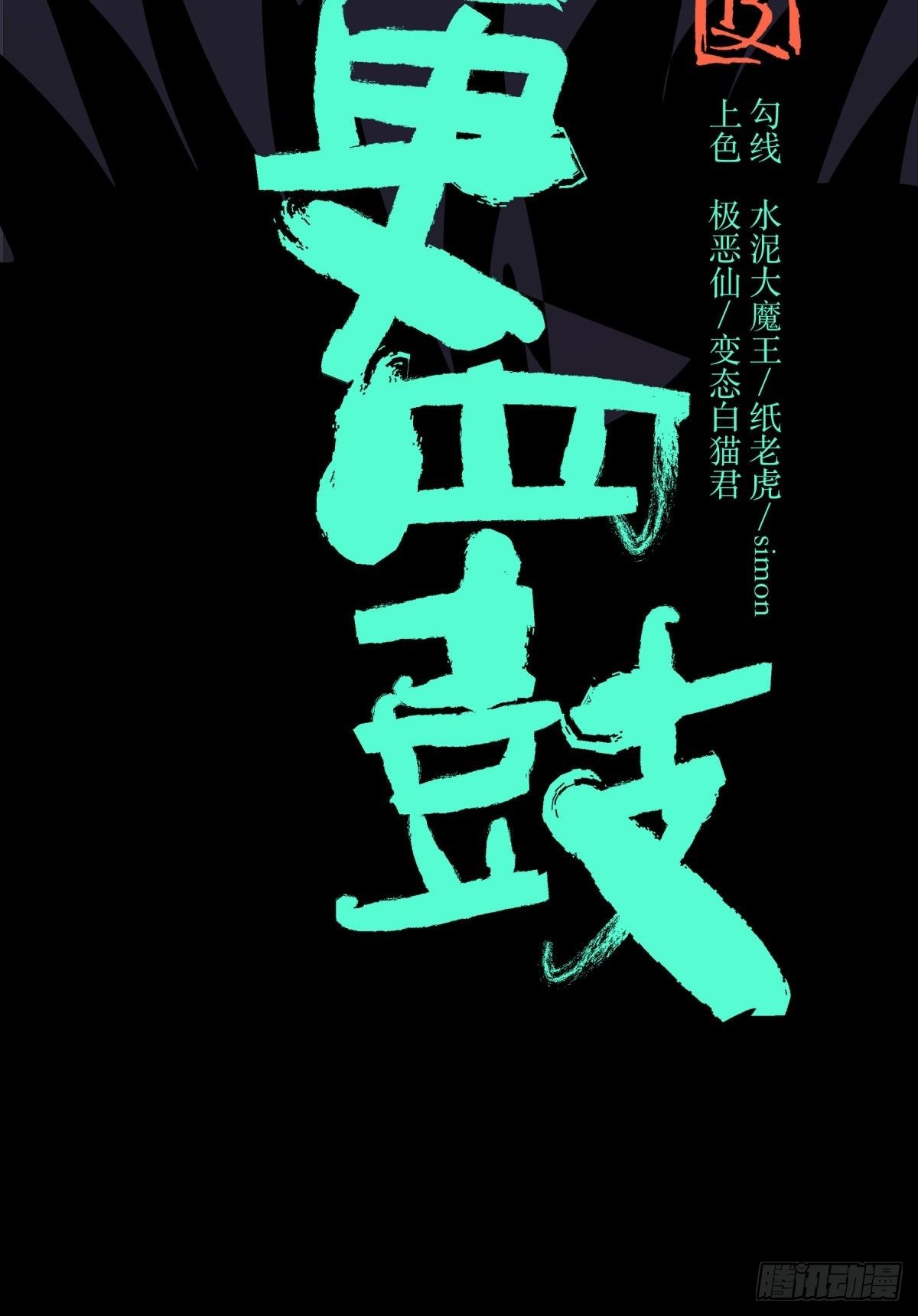 《三更四鼓（兼职纸人师傅）》14天蟾 第5页