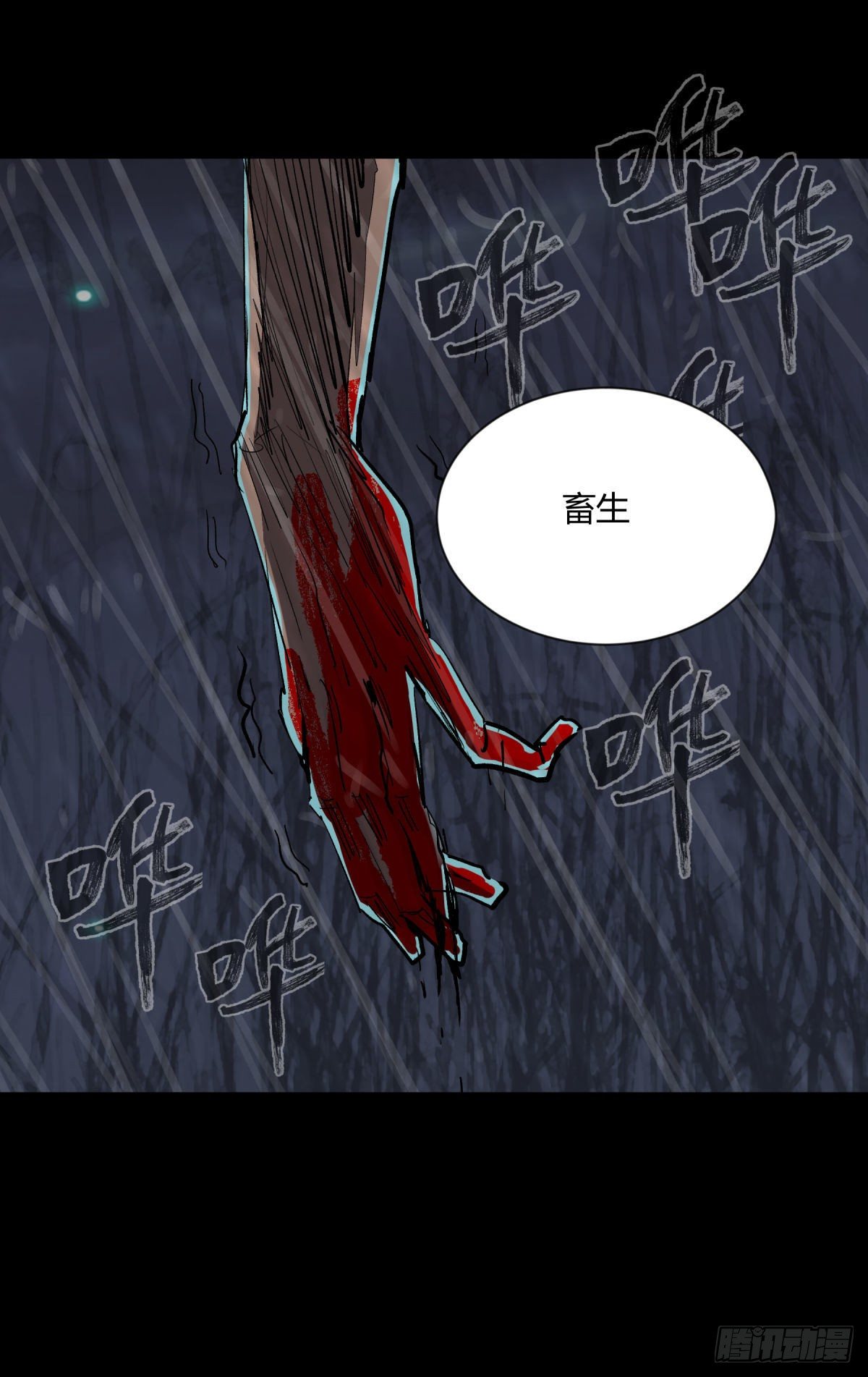 《三更四鼓（兼职纸人师傅）》15畜生 第11页