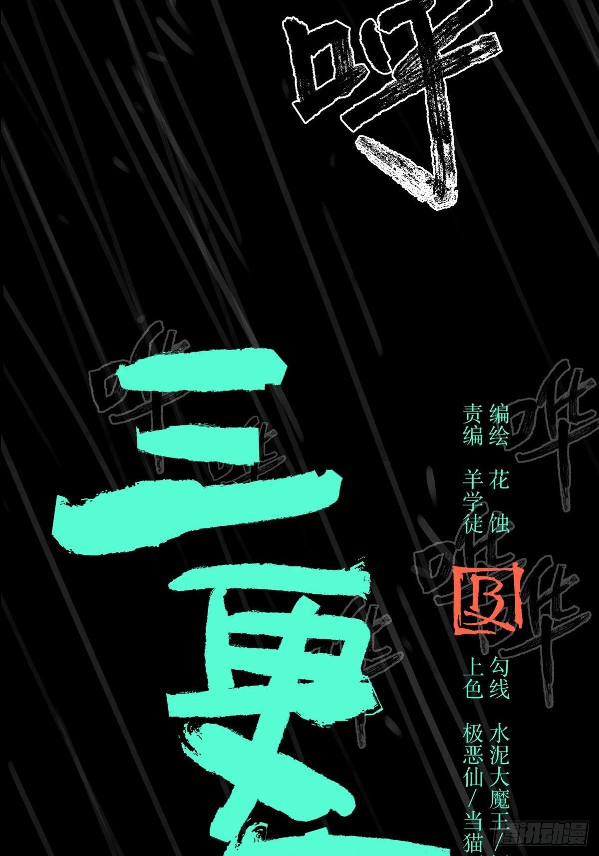 《三更四鼓（兼职纸人师傅）》15畜生 第13页