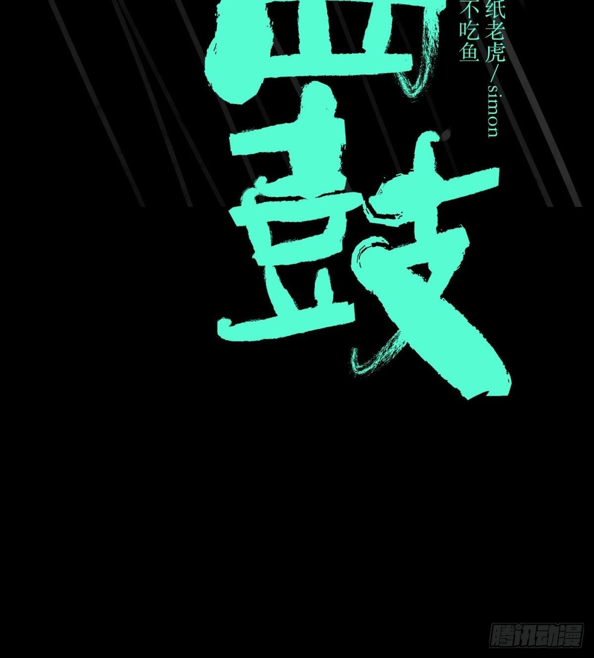《三更四鼓（兼职纸人师傅）》15畜生 第14页