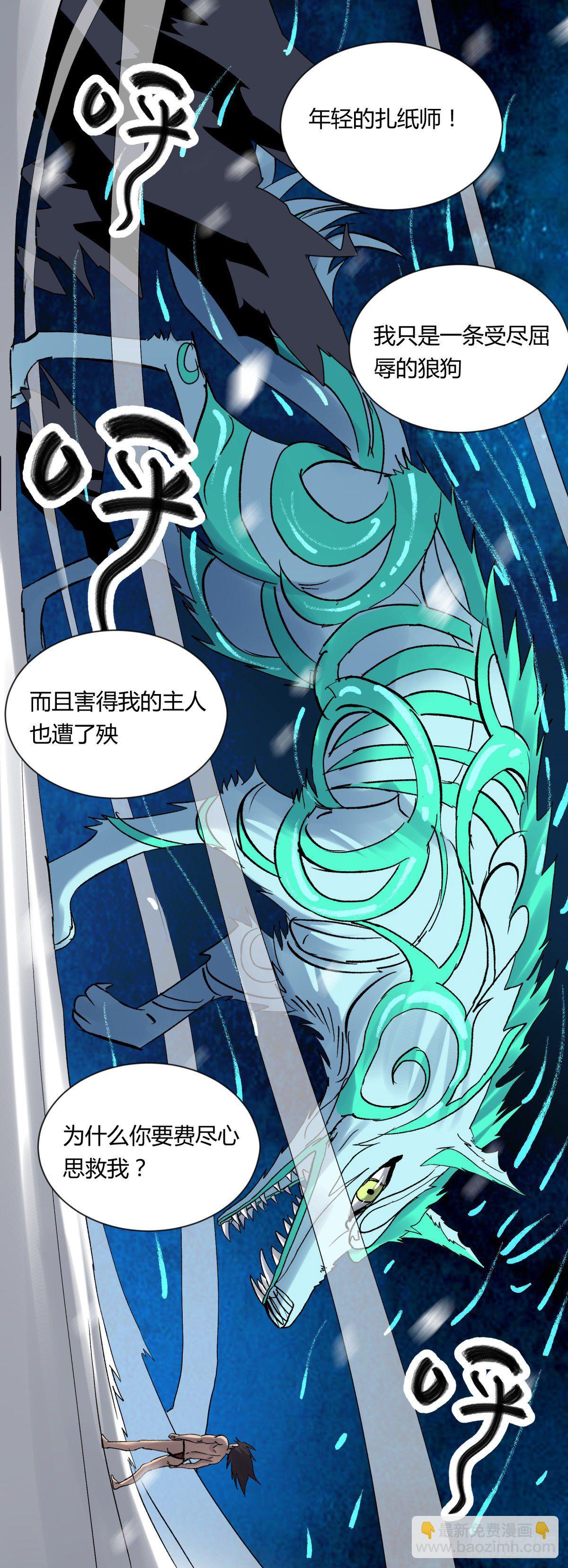 《三更四鼓（兼职纸人师傅）》18动物 第30页