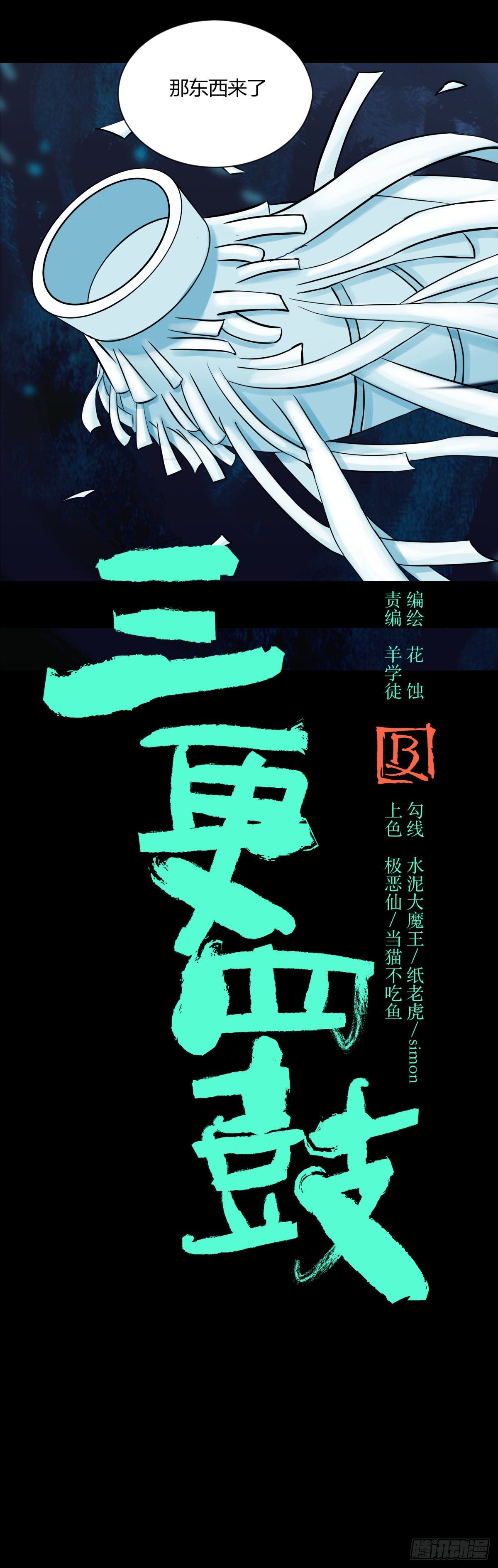 《三更四鼓（兼职纸人师傅）》16腐朽 第1页