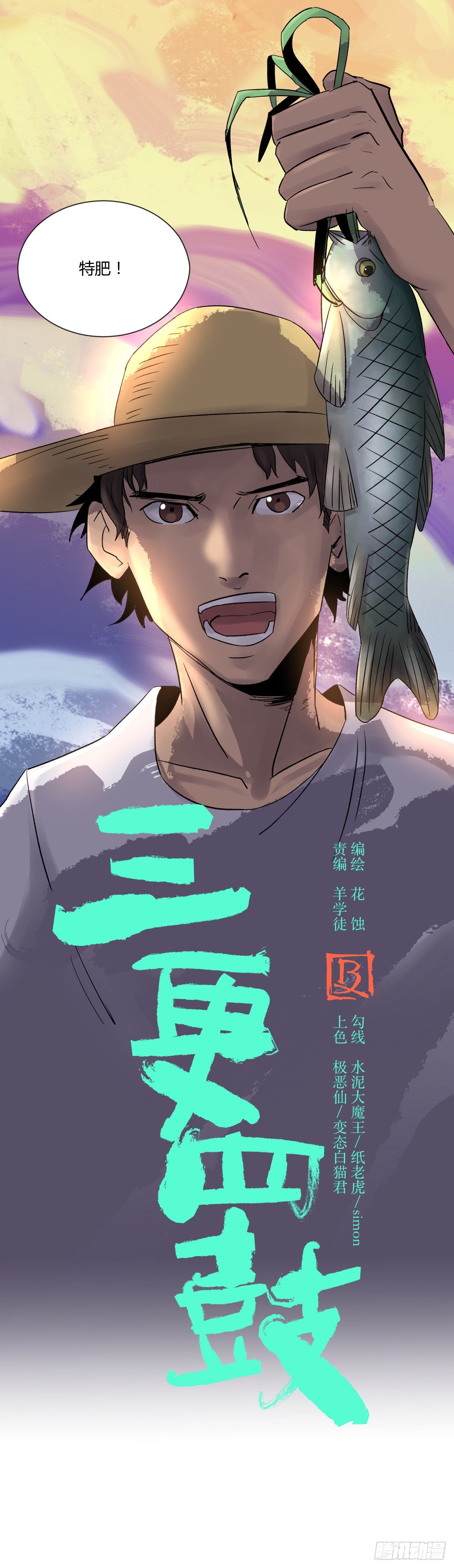 《三更四鼓（兼职纸人师傅）》22芦苇 第15页
