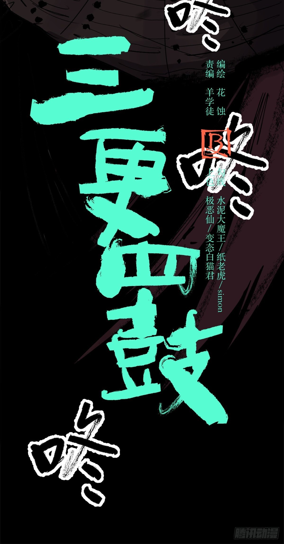 《三更四鼓（兼职纸人师傅）》40十二 第22页