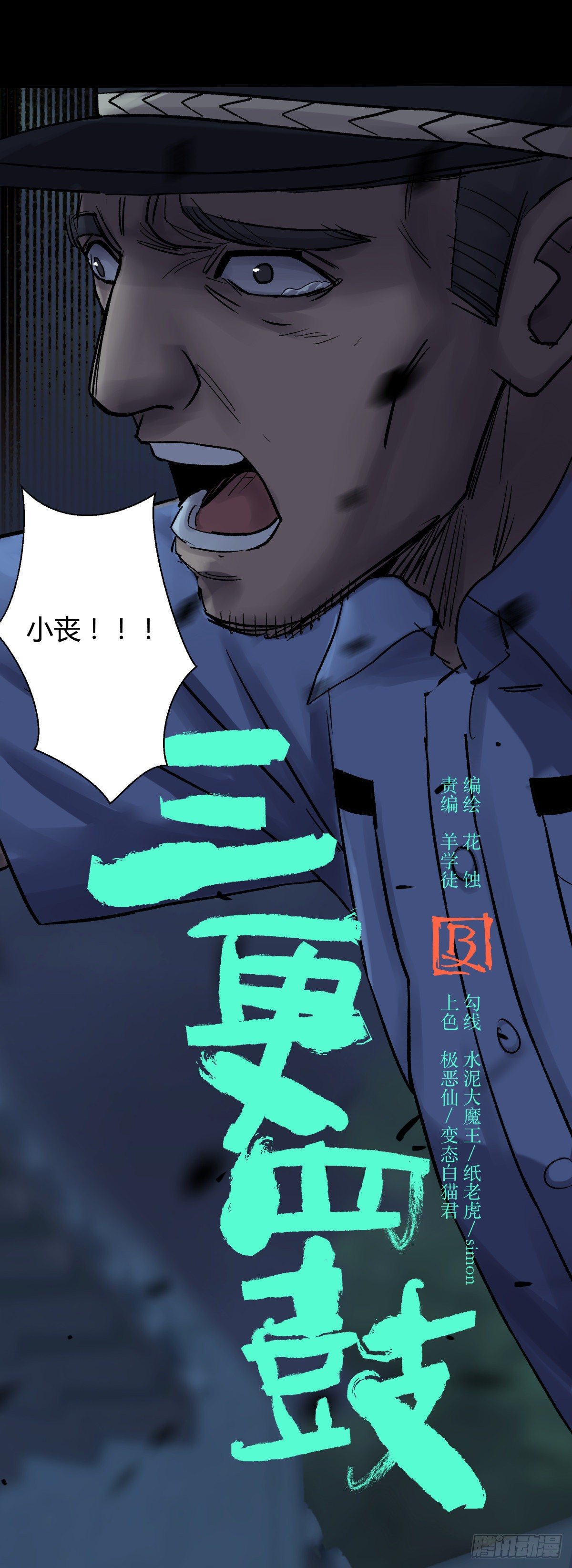 《三更四鼓（兼职纸人师傅）》39坚守 第10页