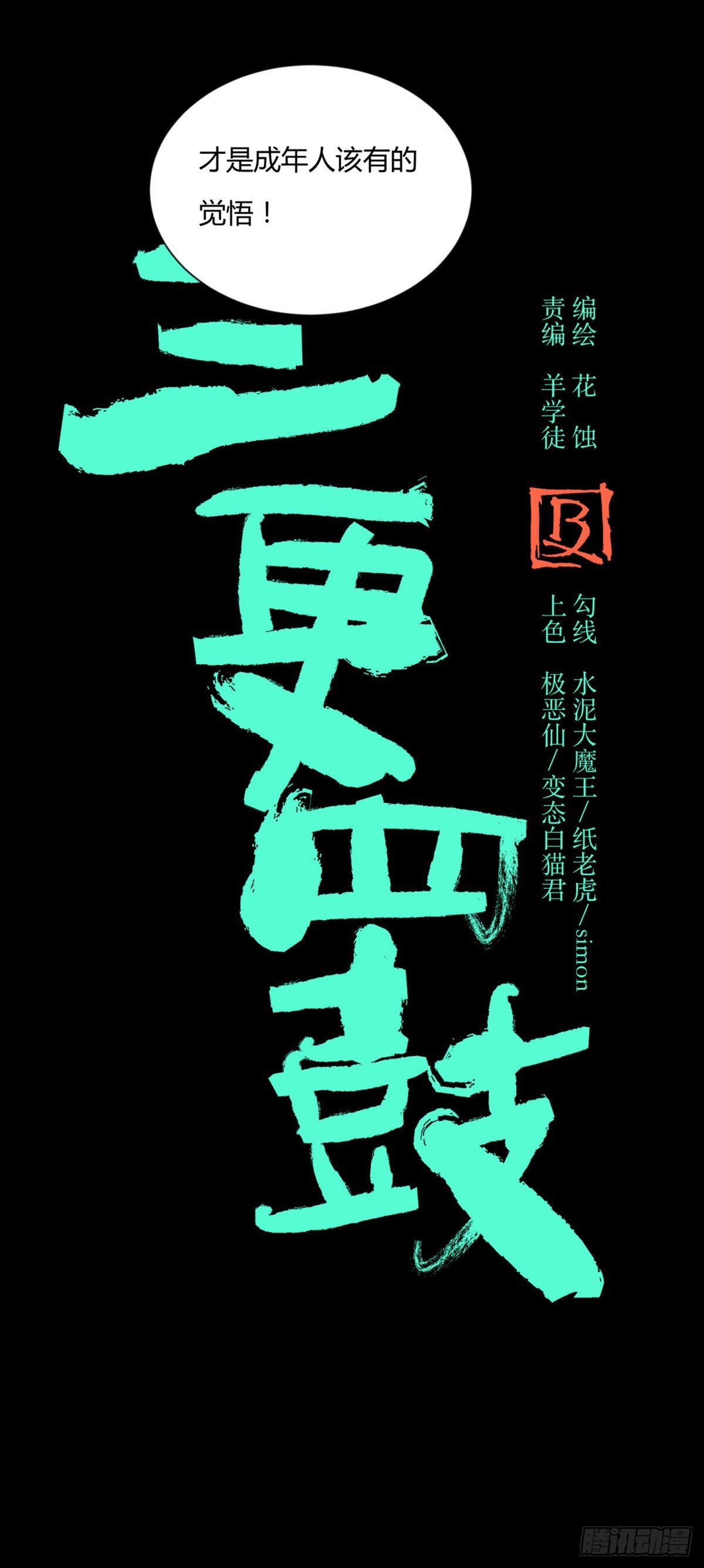 《三更四鼓（兼职纸人师傅）》44社畜 第33页