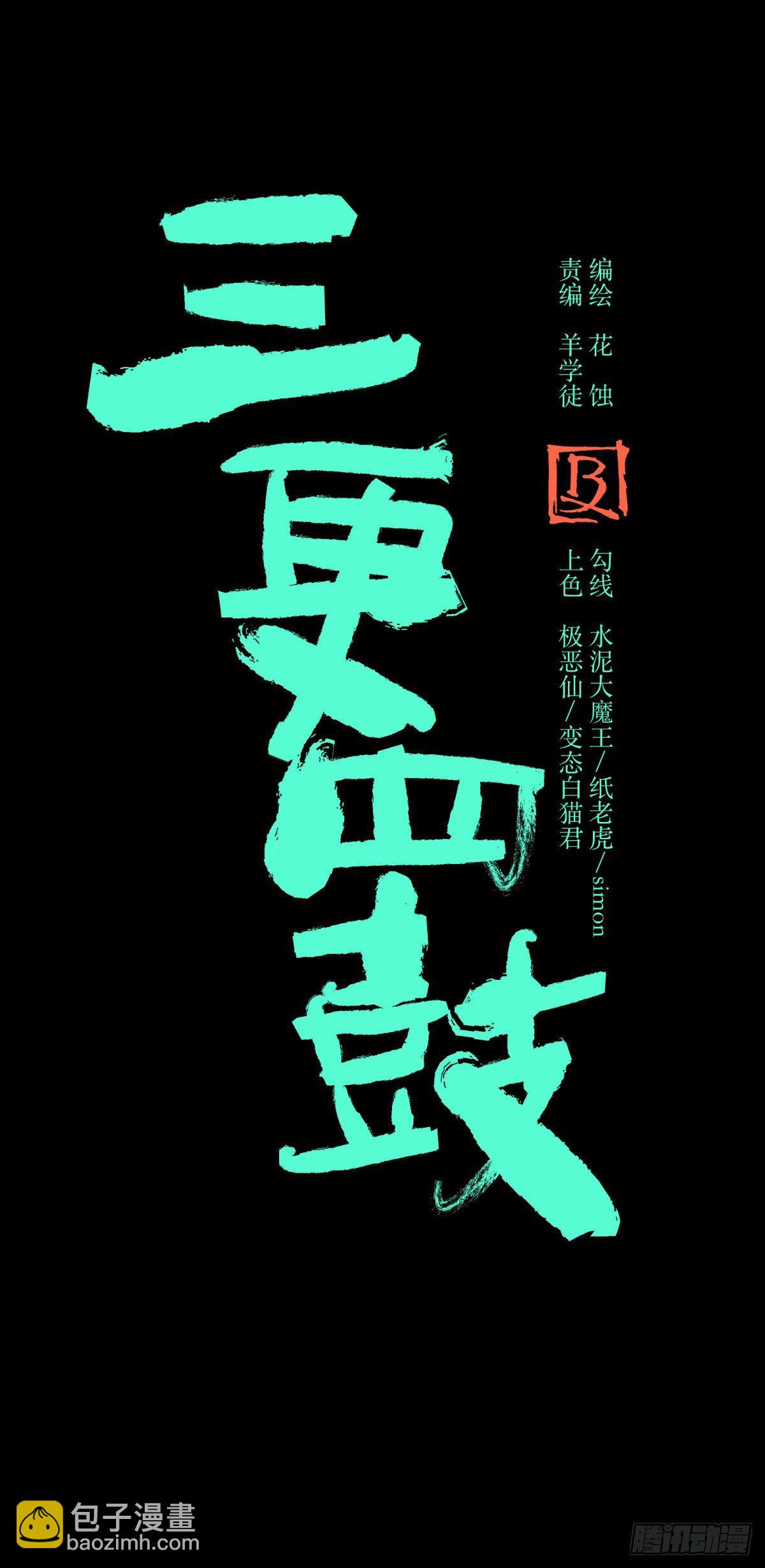 《三更四鼓（兼职纸人师傅）》42阵仗 第32页