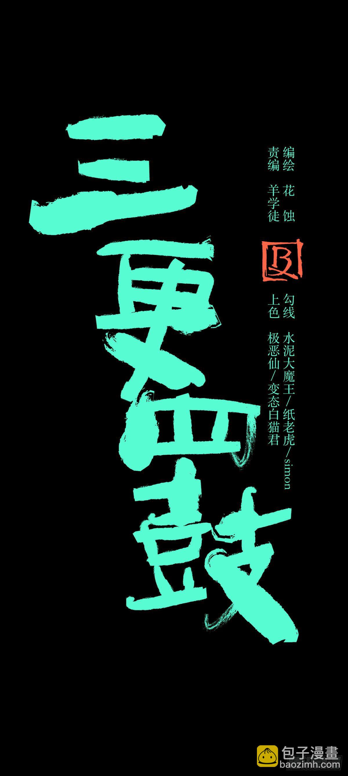 《三更四鼓（兼职纸人师傅）》53红莲 第8页