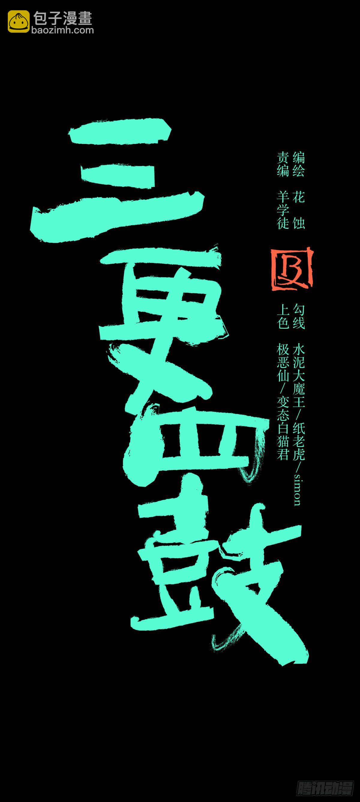 《三更四鼓（兼职纸人师傅）》55流年 第15页
