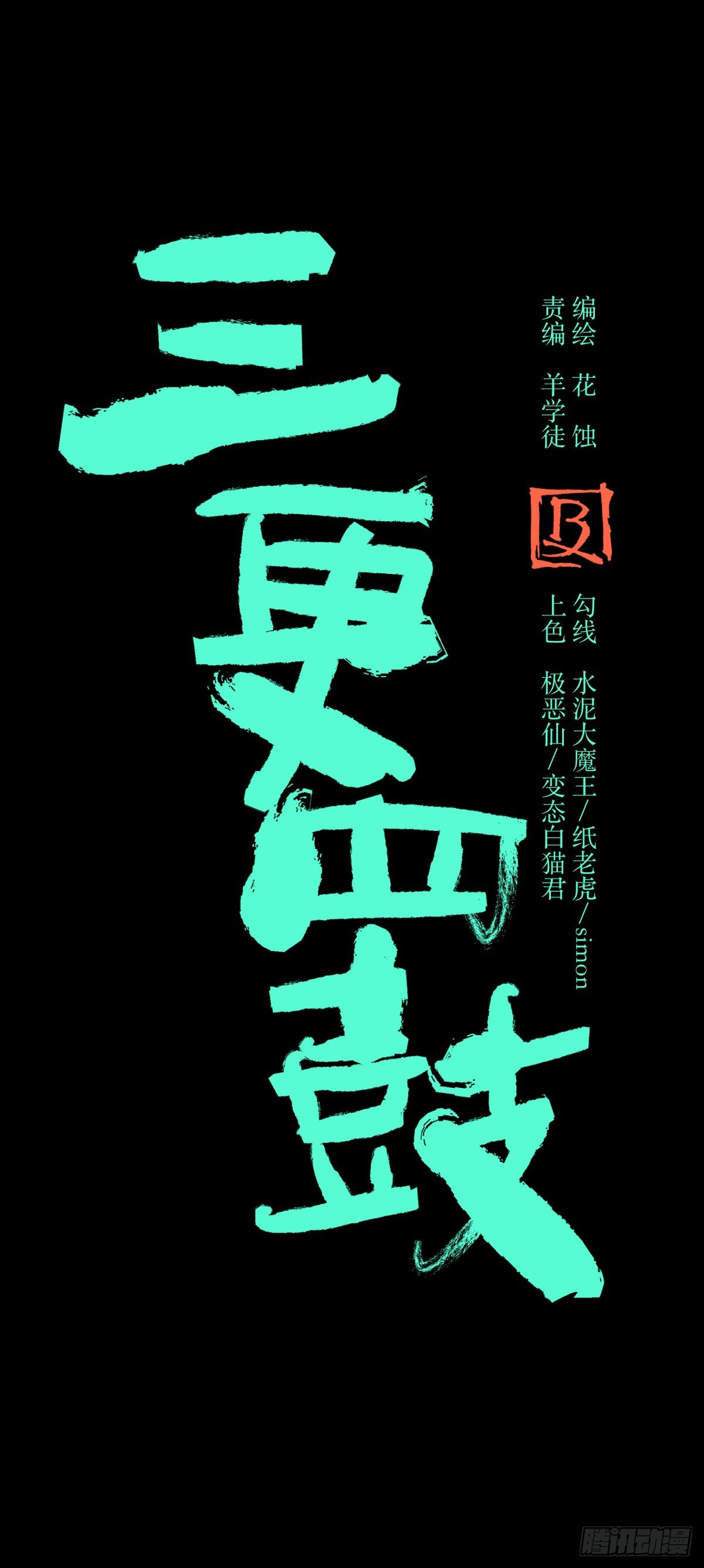 《三更四鼓（兼职纸人师傅）》75金阁 第2页